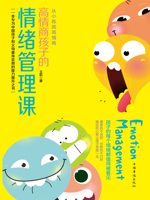 Title details for 高情商孩子的情绪管理课 by 王莉 - Available